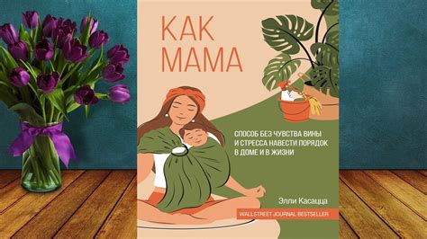 Как мама: способ без чувства вины и стресса навести порядок в доме и в ...
