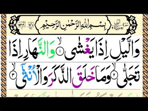 Surah Al Lail Full The Night Surat Al Layl Night Dua Recitation