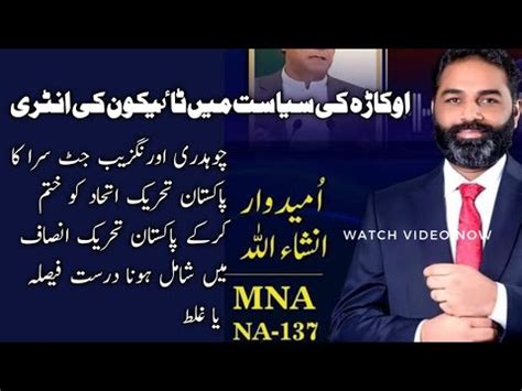 Politics In NA 137 Okara اوکاڑہ کی سیاست میں چوہدری اورنگ زیب جٹ سرا