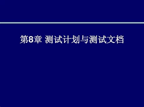 第8章 测试计划与测试文档word文档在线阅读与下载无忧文档