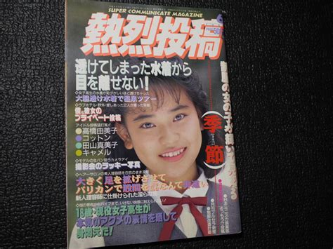 熱烈投稿 1992年 6月号 セクシーアクションアイドル、芸能人｜売買されたオークション情報、yahooの商品情報をアーカイブ公開