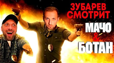 ЗУБАРЕВ СМОТРИТ МАЧО И БОТАН - YouTube