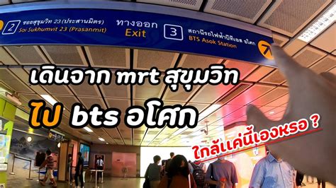 เดินจากmrtสขุมวิท ไปbtsอโศกง่ายๆ 3 นาทีถึง Howtoรถไฟฟ้า 🚄 Youtube