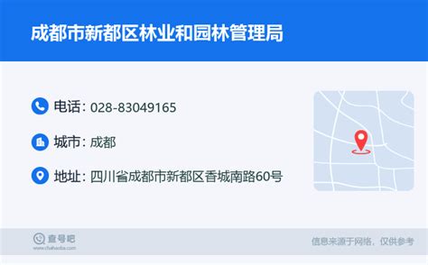 ☎️成都市新都区林业和园林管理局：028 83049165 查号吧 📞