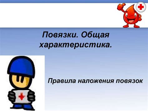 Повязки. Общая характеристика. Правила наложения повязок - презентация ...