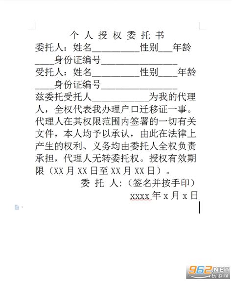 户口迁移委托书范本 户口迁移委托书下载模板 乐游网软件下载