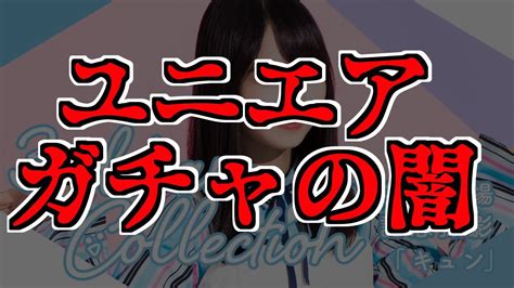 【ユニゾンエアー】推しメンどこ？！日向坂ガチャ40連！！【推しを求めて】 Youtube