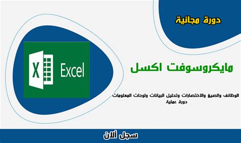 دورة مجانية لتعلم مايكروسوفت اكسل Microsoft Excel من الصفر إلى الاحتراف