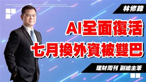 理周tv 20230703盤後 林修鋒 邏輯博弈／ai全面復活，七月換外資被雙巴 Youtube