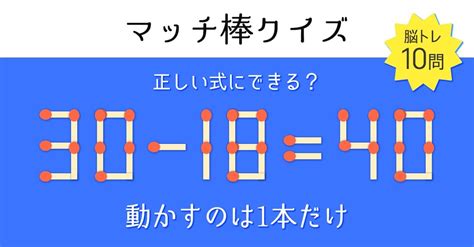 【マッチ棒クイズ】1本だけ動かす脳トレ問題集【答え付き】