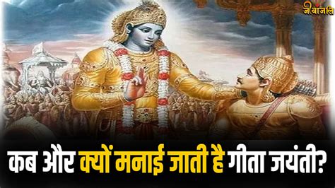 Geeta Jayanti 2023 कब और क्यों मनाई जाती है गीता जयंती जानिए महत्व