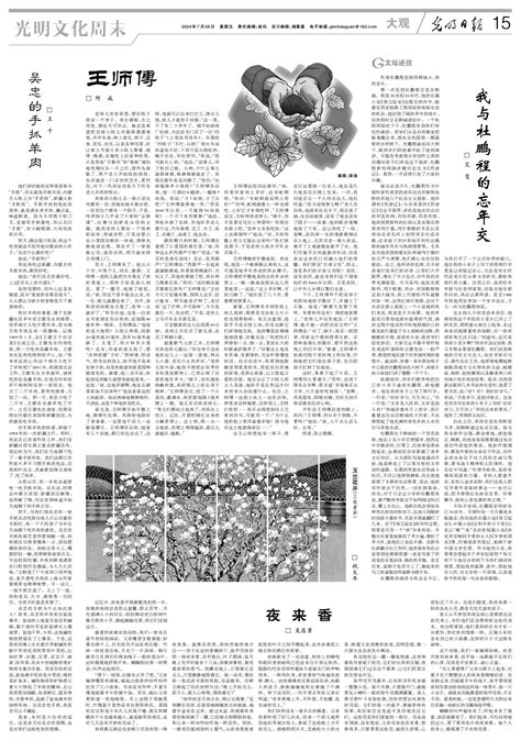 2024年07月26日 星期五光明日报第15版光明文化周末·大观光明网