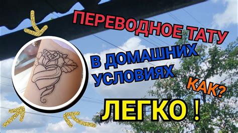 КАК СДЕЛАТЬ ПЕРЕВОДНОЕ ТАТУ В ДОМАШНИХ УСЛОВИЯХ - YouTube