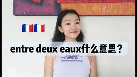 高级法语单词积累I法语entre deux eaux什么意思法语学习 YouTube