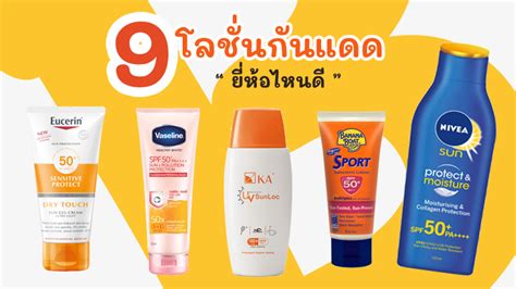 กันแดด ทา ตัว ยี่ห้อ ไหน ดี 9 อันดับแรก