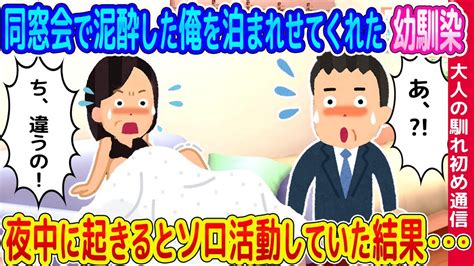 【2ch馴れ初め】同窓会で泥酔した俺を泊めてくれた幼馴染→夜中に起きるとソロ活動していて、それを見てしまった結果 【ゆっくり】 Youtube