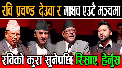 रवि लामिछानेलाई टा र्गेट गर्दै प्रचण्डले भने सबै दल र सबै नेता खराब हुन ...