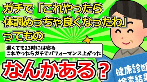 【2ch有益スレ】ガチで「これやったら体調めっちゃ良くなったわ」ってもの【ゆっくり解説】 Youtube