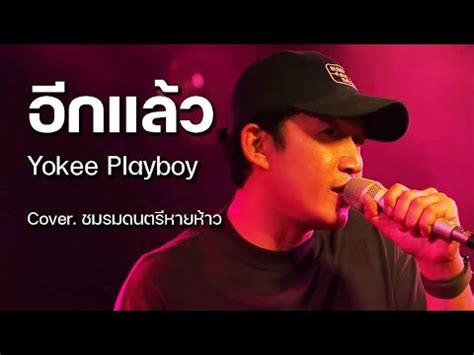 Yokee Playboy อกแลว ชมรมดนตรหายหาว COVER HH CAFE YouTube Music