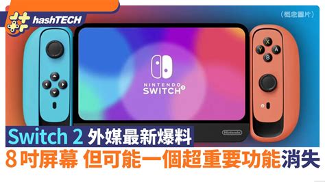 Switch 2最新爆料｜將有8吋lcd屏幕512gb內存但缺一個超重要功能