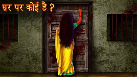 घर पर कई ह Who s At The Door Horror Stories in Hindi Hindi