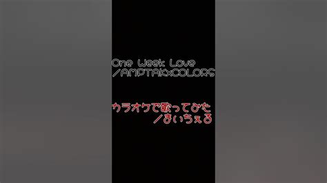 「one Week Love」カラオケで歌ってみた 切り抜き 新人歌い Shorts 切り抜き動画 Amptakxcolors