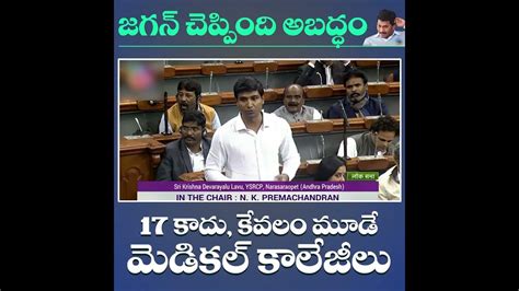 జైలు రెడ్డి చెప్పింది అబద్దం 17 కాదు కేవలం మూడు మెడికల్ కాలేజీలు