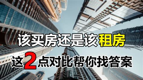 买房还是不买房？这2点对比告诉你，不同人的适合不同的选择 知乎