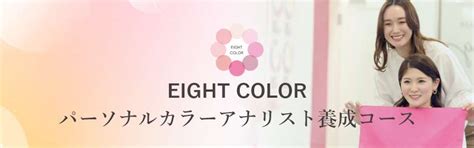 パーソナルカラーアナリスト 養成【eight Color】 東京銀座のhappy Spiral Academy