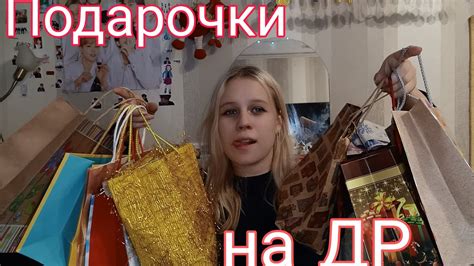 МОИ ПОДАРКИ НА ДЕНЬ РОЖДЕНИЯ РАСПАКОВКА! - YouTube