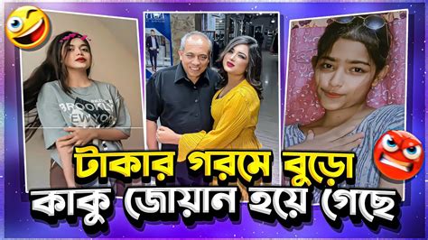 বুড়ো কাকু কামডা করলো কি🥵 X Tiktok Girl Rosted X Db Maruf🤚 Youtube