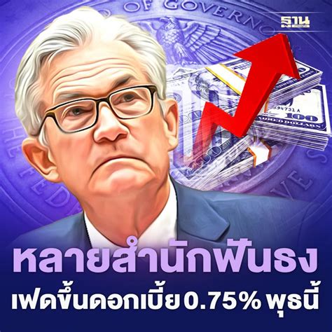 ฐานเศรษฐกิจthansettakij นักวิเคราะห์หลายสำนักฟันธง เฟดช็อกตลาดขึ้น