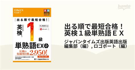 出る順で最短合格！英検1級単熟語ex 第2版の通販 ジャパンタイムズ出版英語出版編集部 ロゴポート 紙の本：honto本の通販ストア