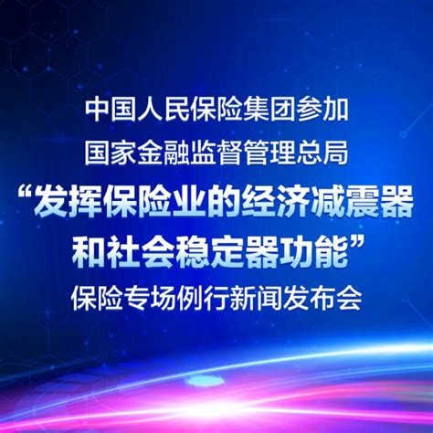 中国人民保险集团参加国家金融监督管理总局“发挥保险业的经济减震器和社会稳定器功能” 保险专场例行新闻发布会 保险 金融界