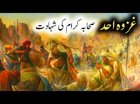 Ghazwa Uhad Ghazwa e Uhad ka Waqia jang e uhad जग ए उहद क