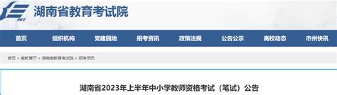 湖南省教师资格证报名时间2023年上半年 235职教网