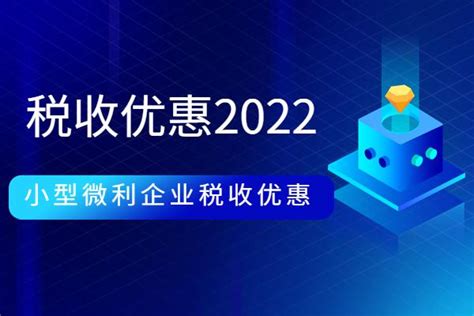 小型微利企业的税收优惠2022 知乎