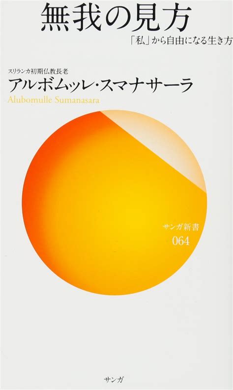 無我の見方―「私」から自由になる生き方サンガ新書 サンガ新書 64 アルボムッレ・スマナサーラ 本 通販 Amazon