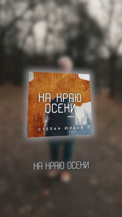 Вышел мой акустический альбом под названием "На краю осени" # ...