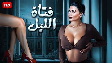 الفيلم الأكثر إثارة فتاة الليل بطولة أسماء جلال كامل علي اليوتيوب