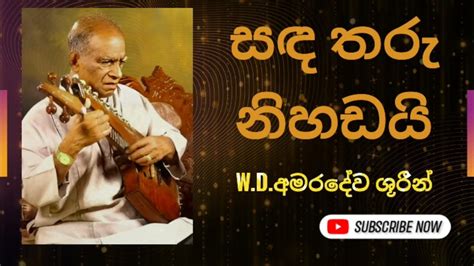 සඳ තරු නිහඬයි Sanda Tharu Nihadai W D අමරදේව ශුරීන් W D Amaradewa Youtube