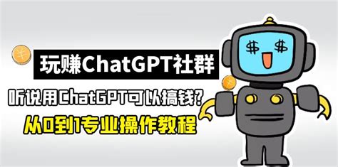 玩赚chatgpt社群：听说chatgpt可以用来搞钱？从0到1保姆级教程 各大vip资源【精品不断，全网首发】福缘创业网