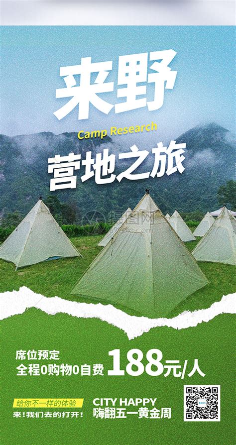 营地预定撕纸风全屏海报模板素材 正版图片402441994 摄图网