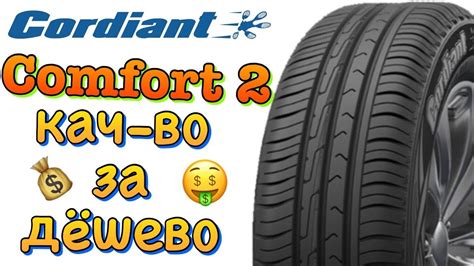Cordiant Comfort 2 ОБЗОР! ДЕШЁВЫЕ РОССИЙСКИЕ ШИНЫ В 2019ом! - YouTube