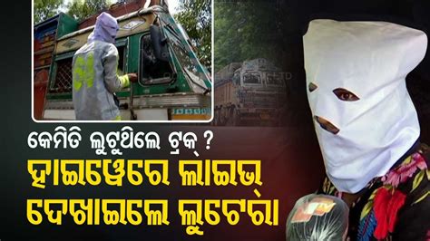 Bolangir Police Recreates Loot Scene With Arrested Looters Youtube