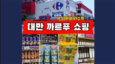 가오슝 대만 까르푸 꼭 사야할 것쇼핑리스트 펑리수 고량주 누가크래커 곰돌이방향제망고맥주 망고잴리 네이버 블로그