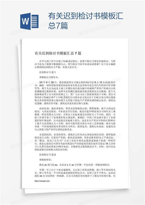 有关迟到检讨书汇总7篇模板下载汇总图客巴巴