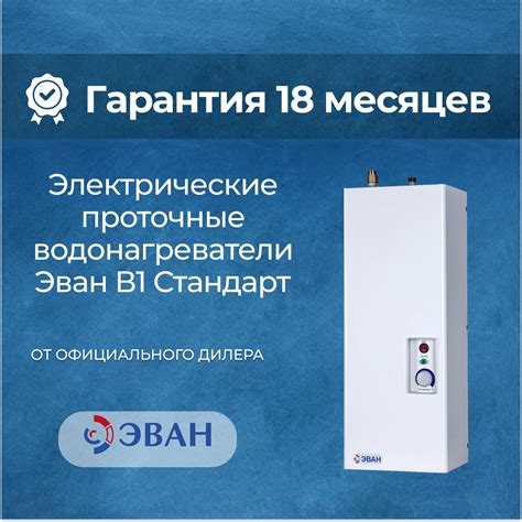 Водонагреватель проточный ЭВАН Электрический проточный водонагреватель ...