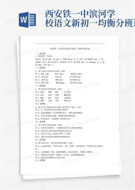 西安铁一中滨河学校语文新初一均衡分班试卷word模板下载编号lkmeepzw熊猫办公