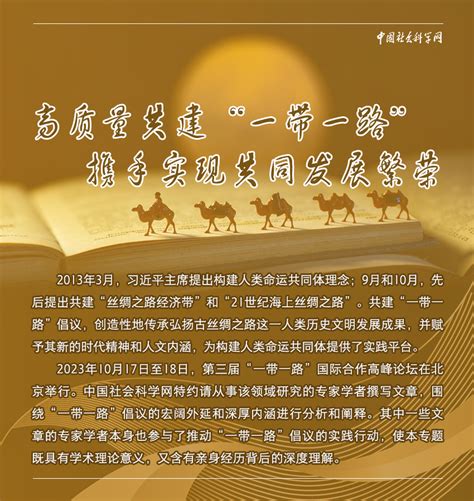 高质量共建“一带一路” 携手实现共同发展繁荣 中国社会科学网